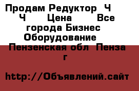 Продам Редуктор 2Ч-63, 2Ч-80 › Цена ­ 1 - Все города Бизнес » Оборудование   . Пензенская обл.,Пенза г.